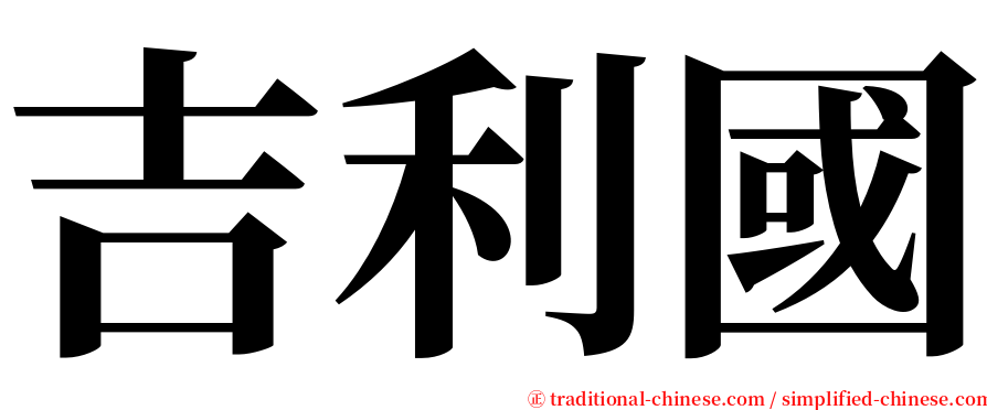 吉利國 serif font