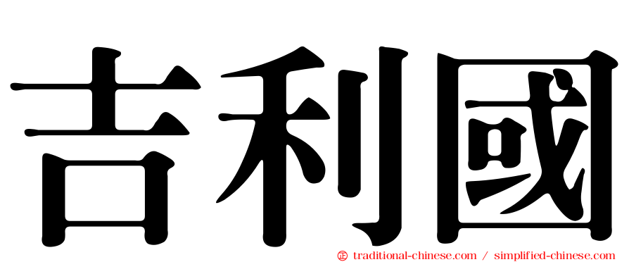 吉利國