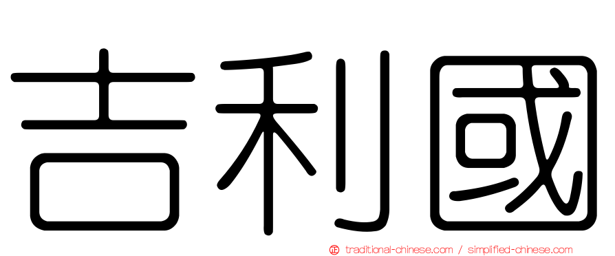 吉利國