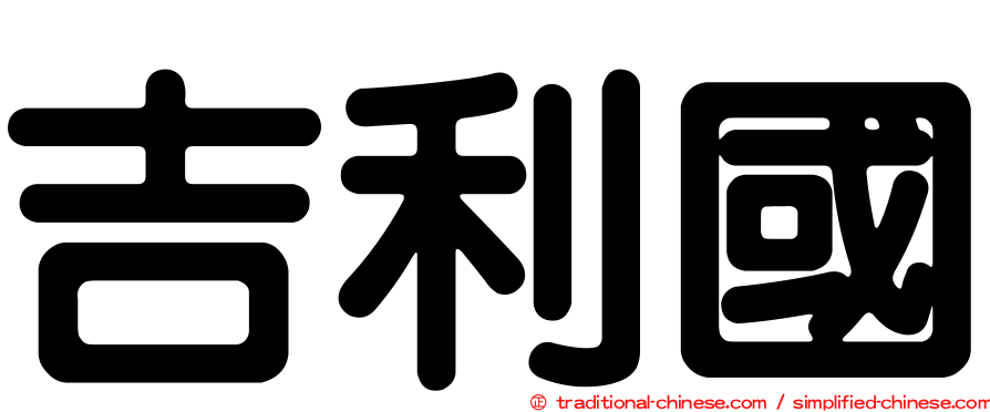 吉利國