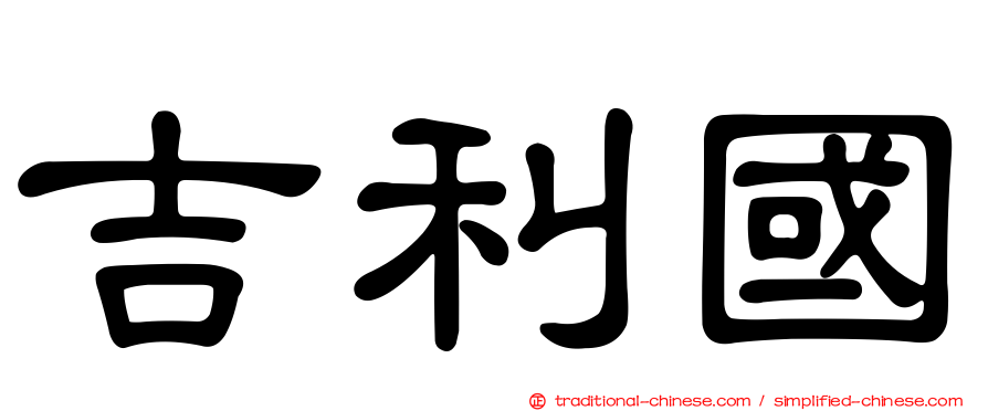 吉利國