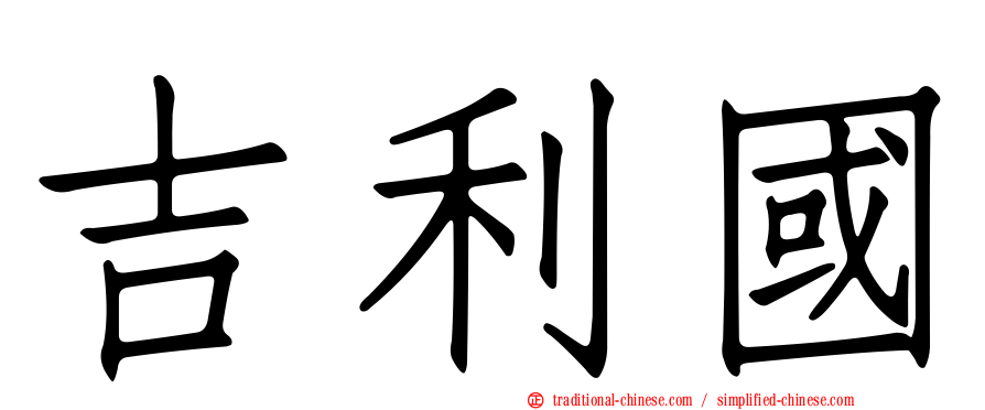 吉利國