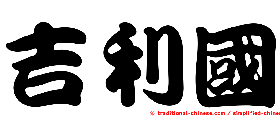 吉利國