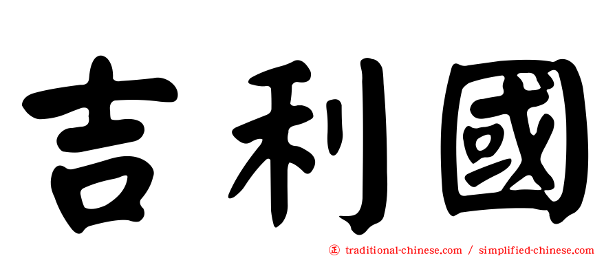 吉利國