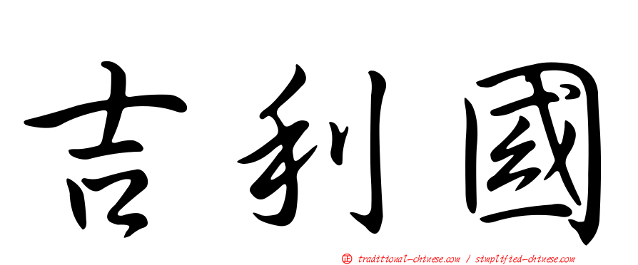 吉利國