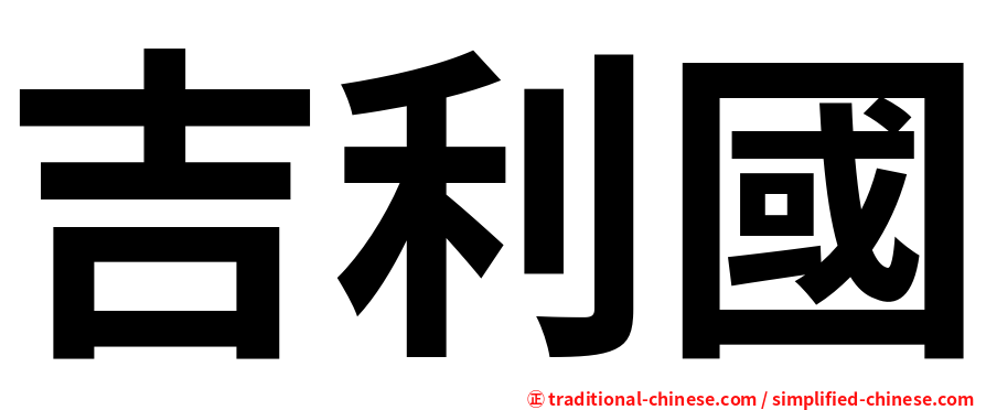 吉利國