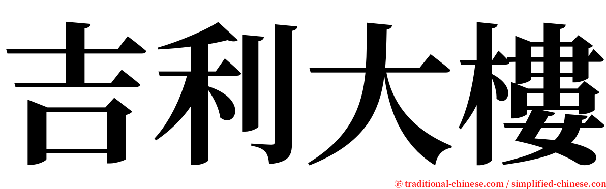 吉利大樓 serif font