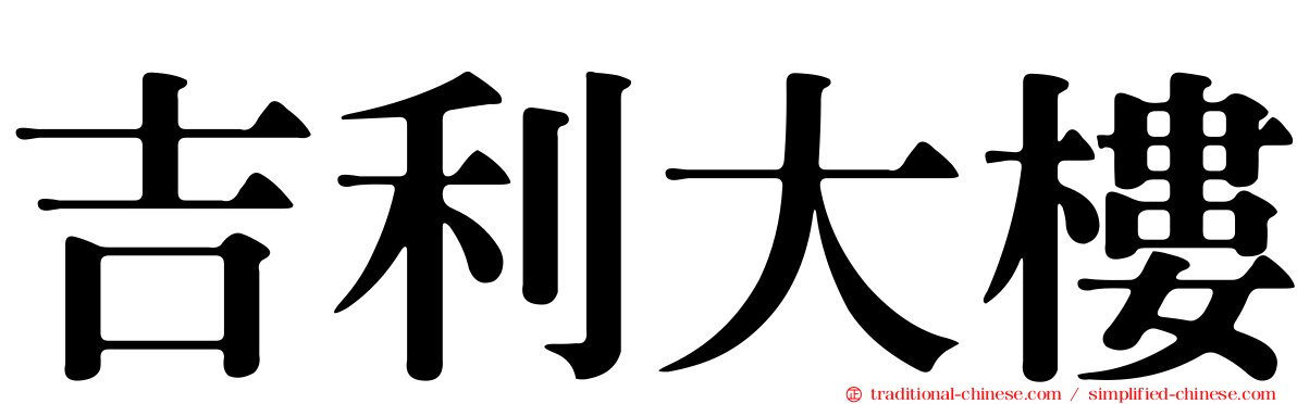 吉利大樓
