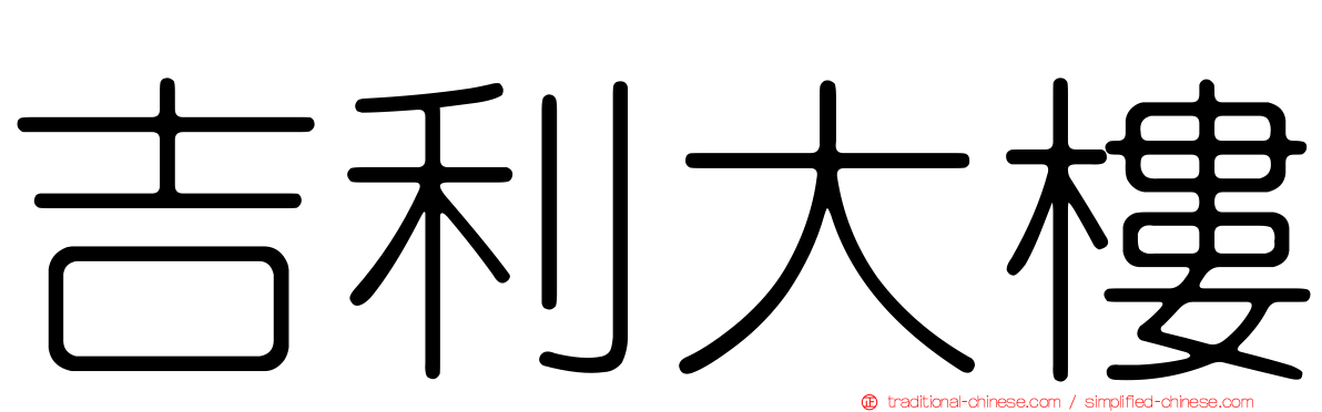吉利大樓