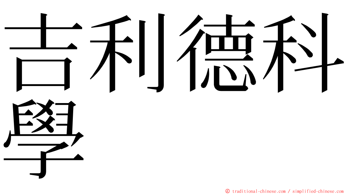 吉利德科學 ming font