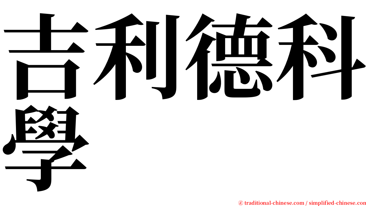 吉利德科學 serif font