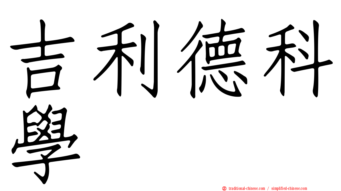 吉利德科學