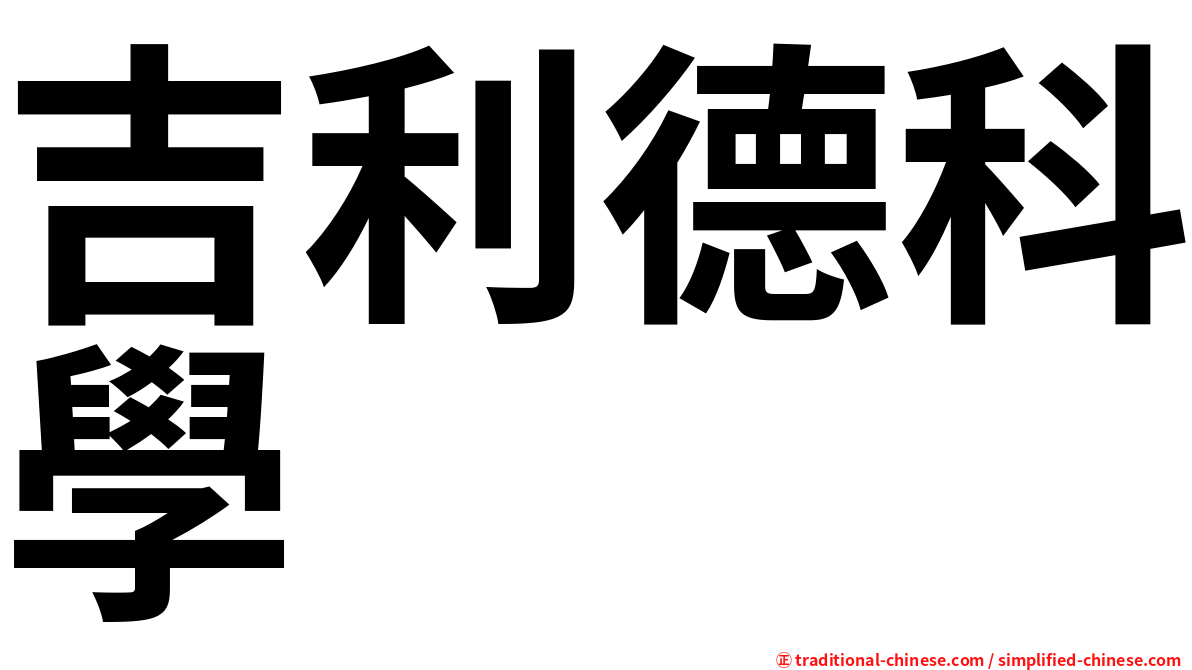 吉利德科學