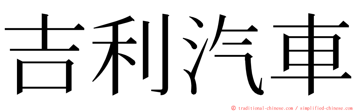 吉利汽車 ming font