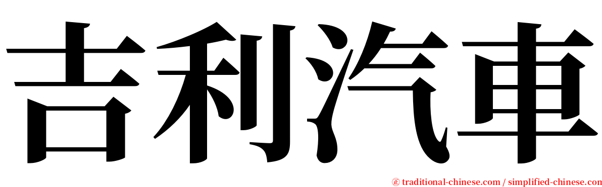 吉利汽車 serif font