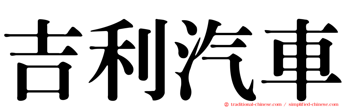 吉利汽車