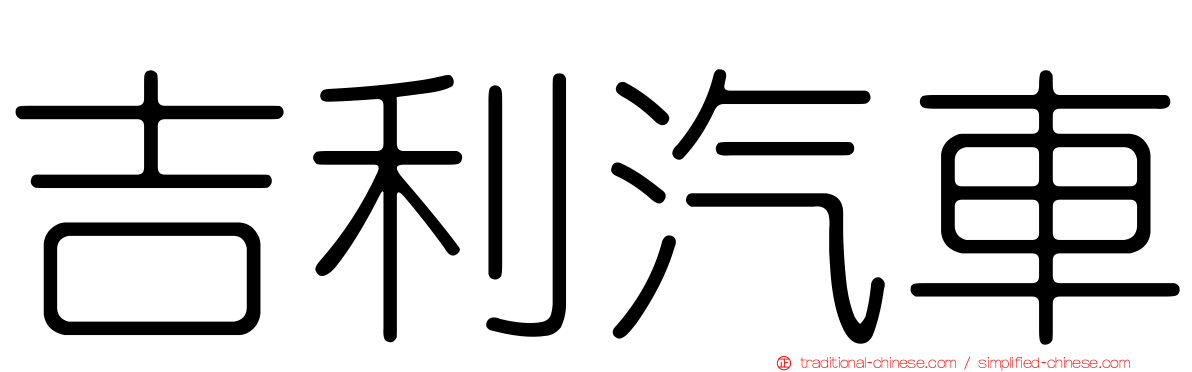 吉利汽車