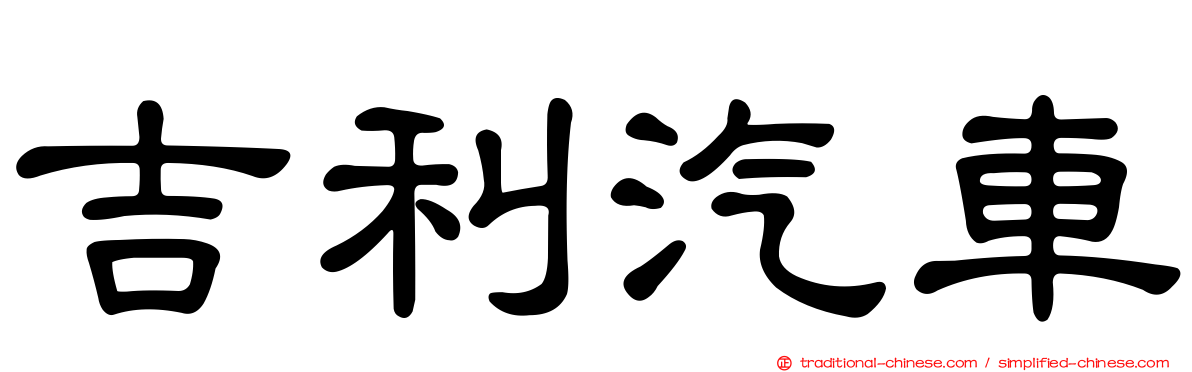 吉利汽車