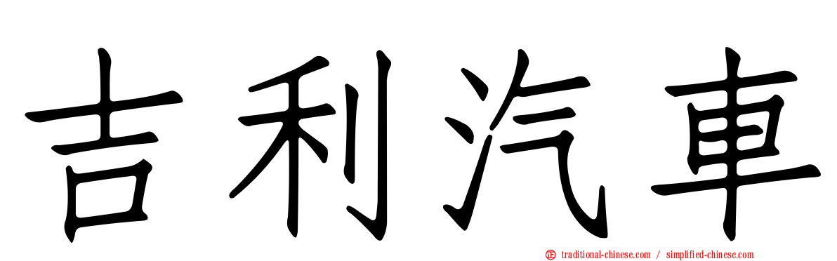 吉利汽車