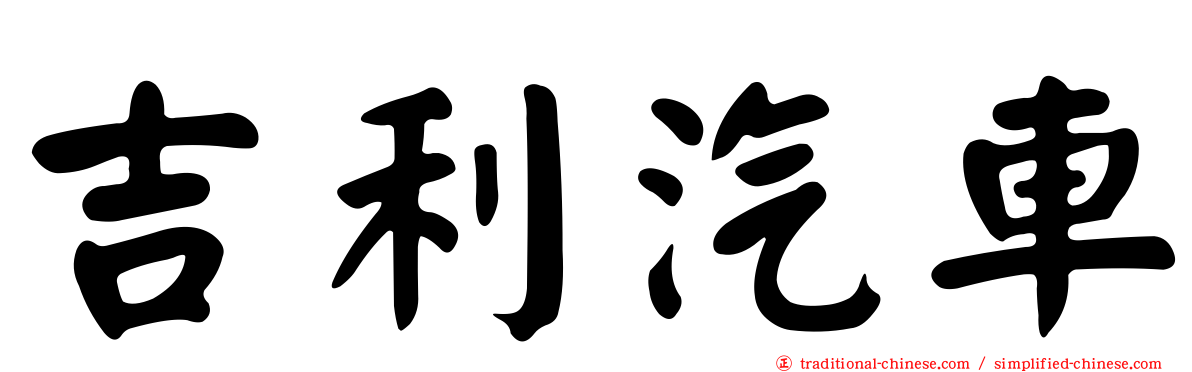 吉利汽車