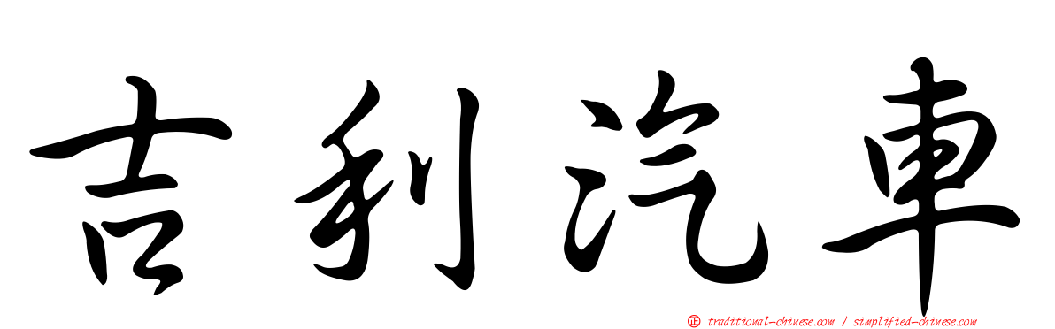 吉利汽車