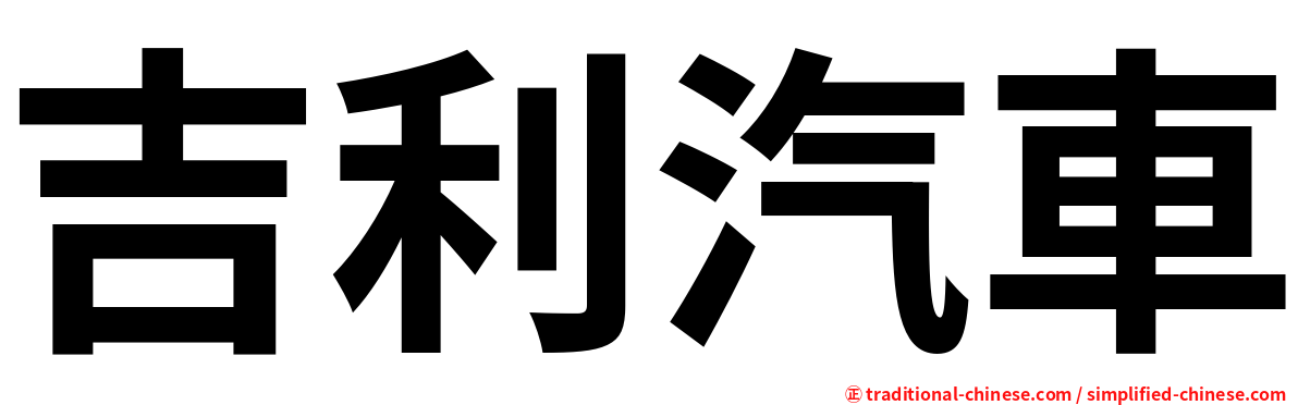 吉利汽車