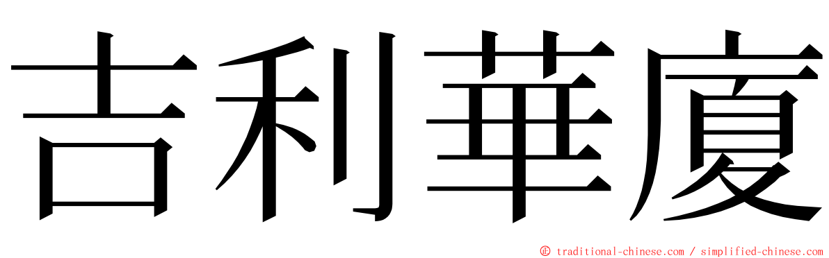 吉利華廈 ming font