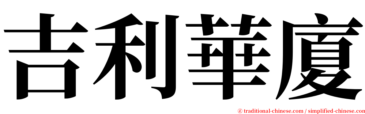 吉利華廈 serif font