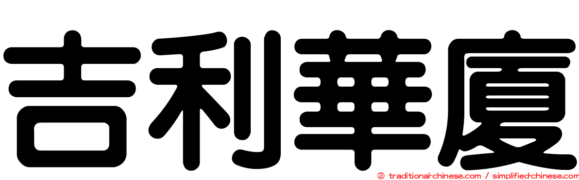 吉利華廈