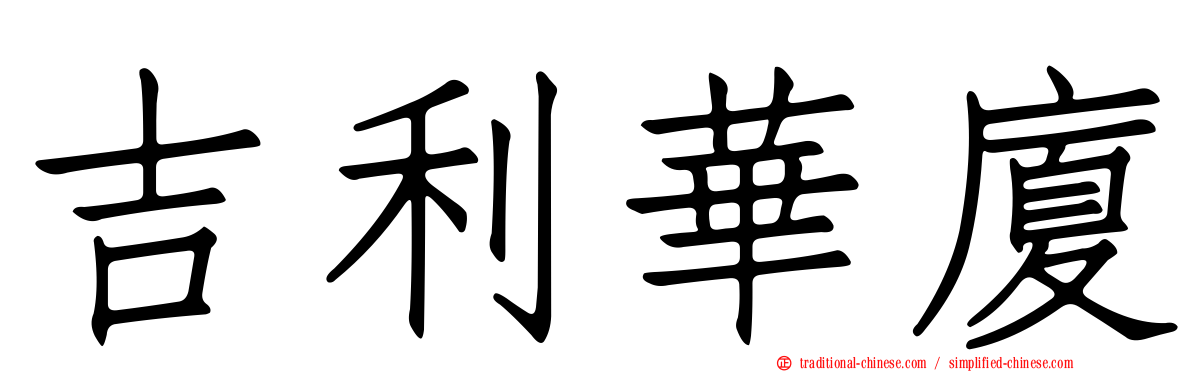 吉利華廈