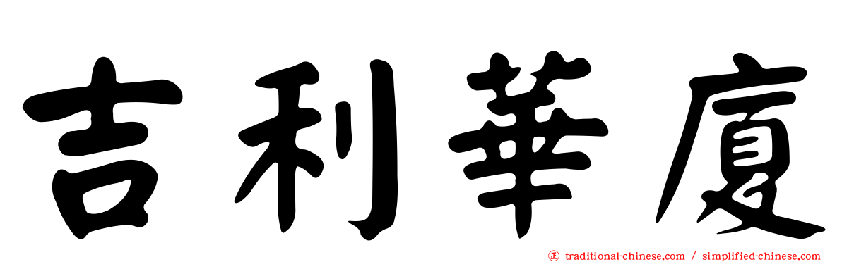吉利華廈