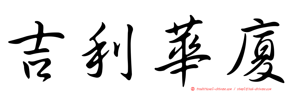 吉利華廈