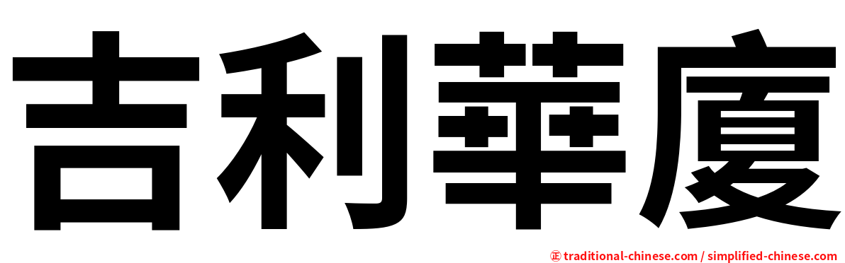 吉利華廈