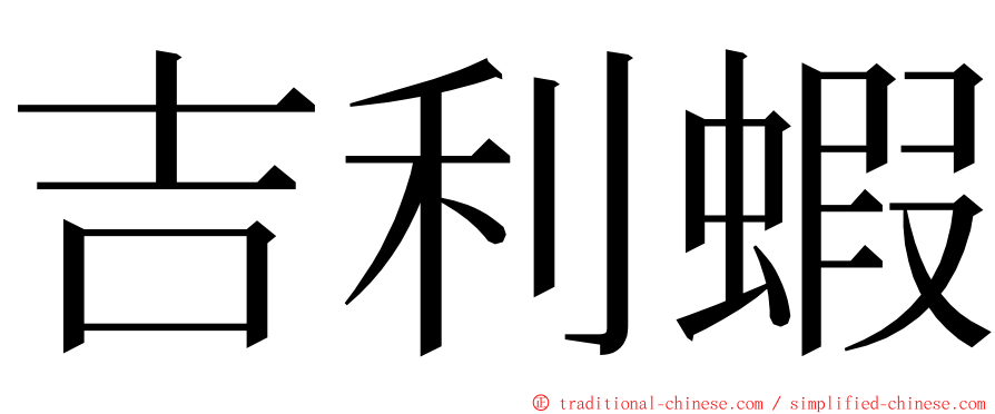 吉利蝦 ming font