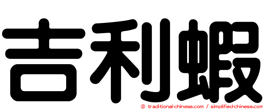 吉利蝦