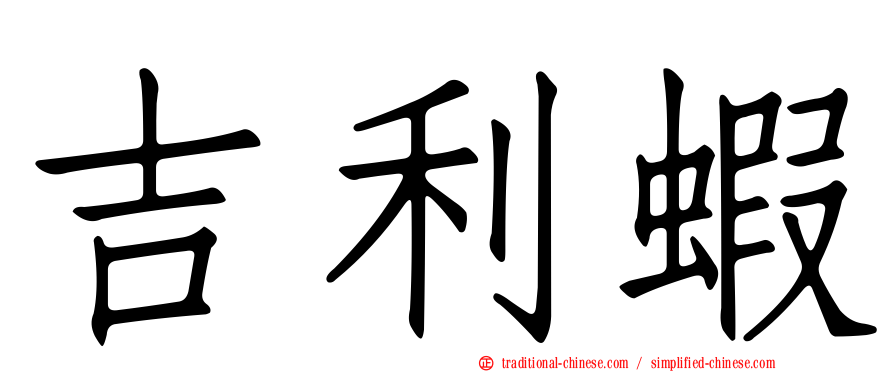 吉利蝦