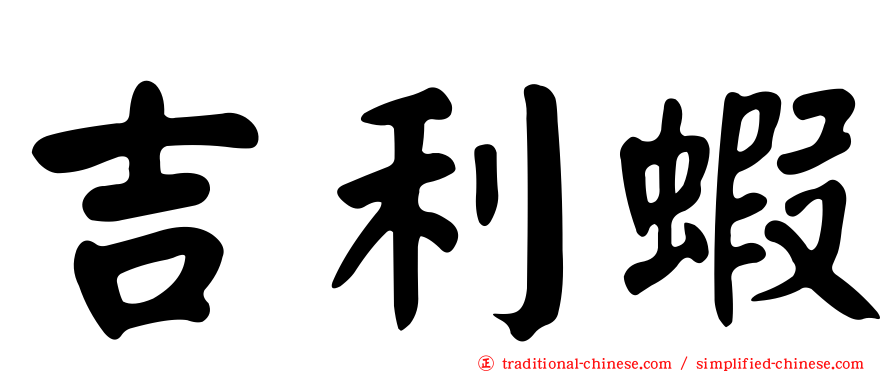 吉利蝦