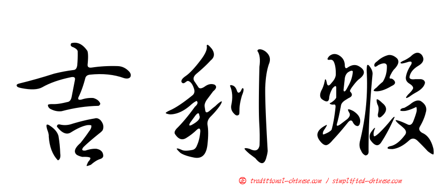 吉利蝦
