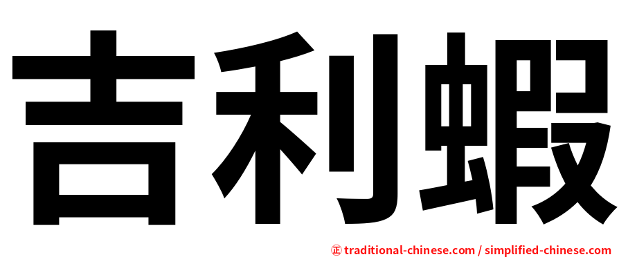 吉利蝦
