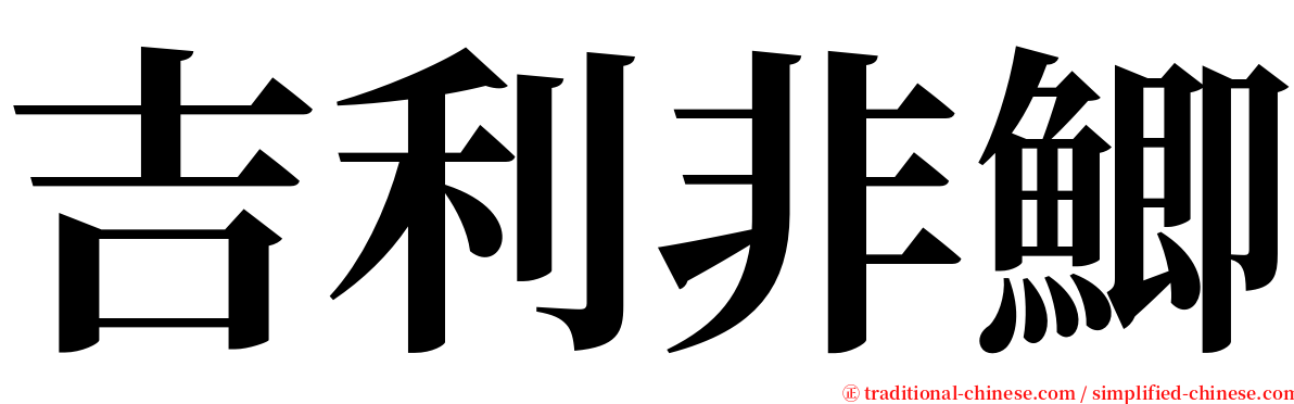 吉利非鯽 serif font