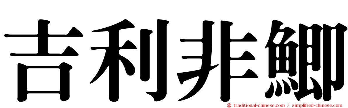 吉利非鯽