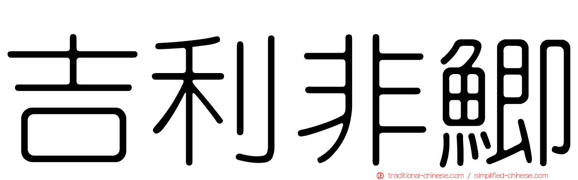 吉利非鯽
