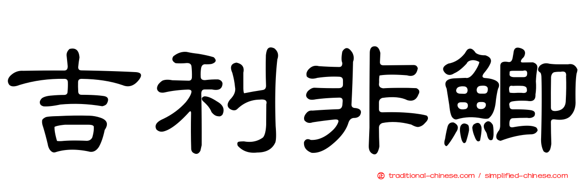 吉利非鯽