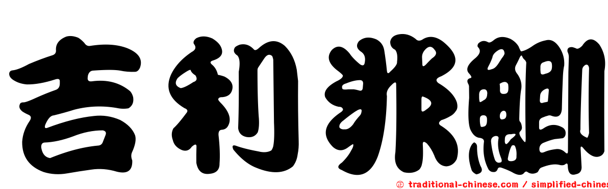 吉利非鯽