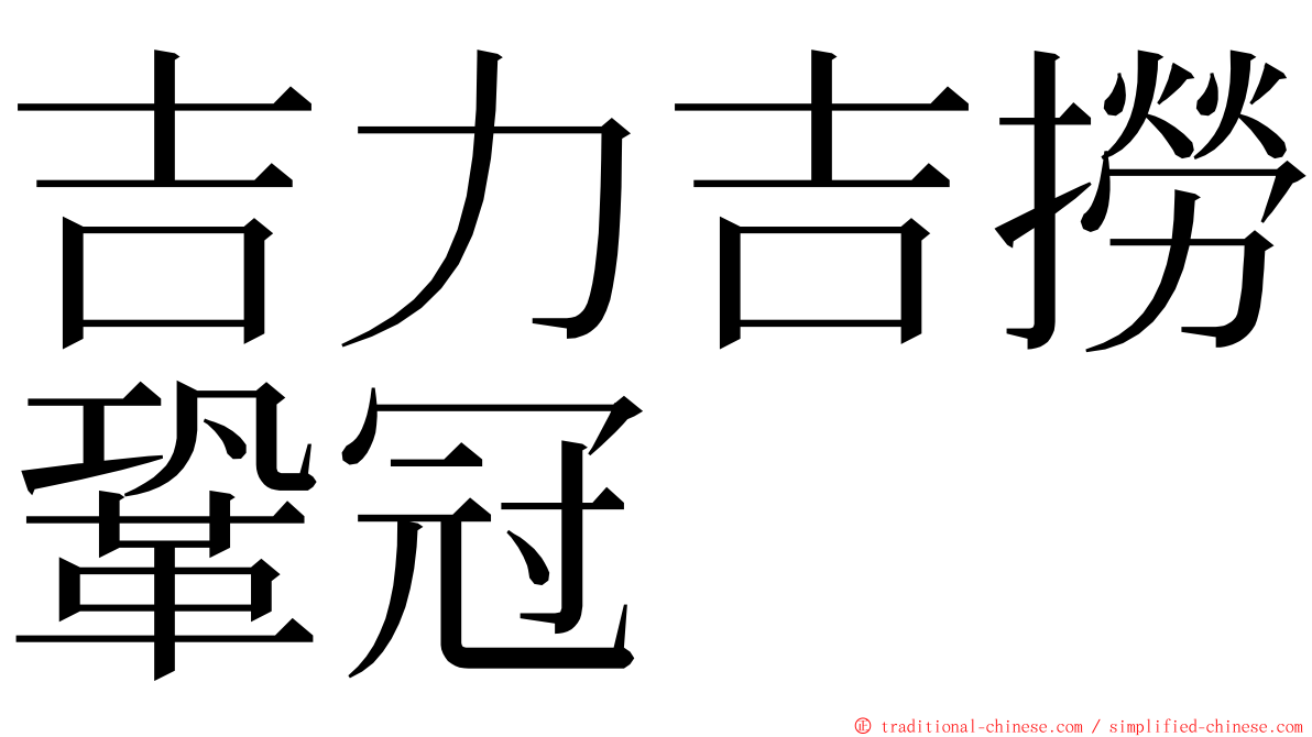 吉力吉撈鞏冠 ming font