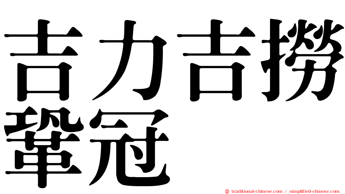 吉力吉撈鞏冠