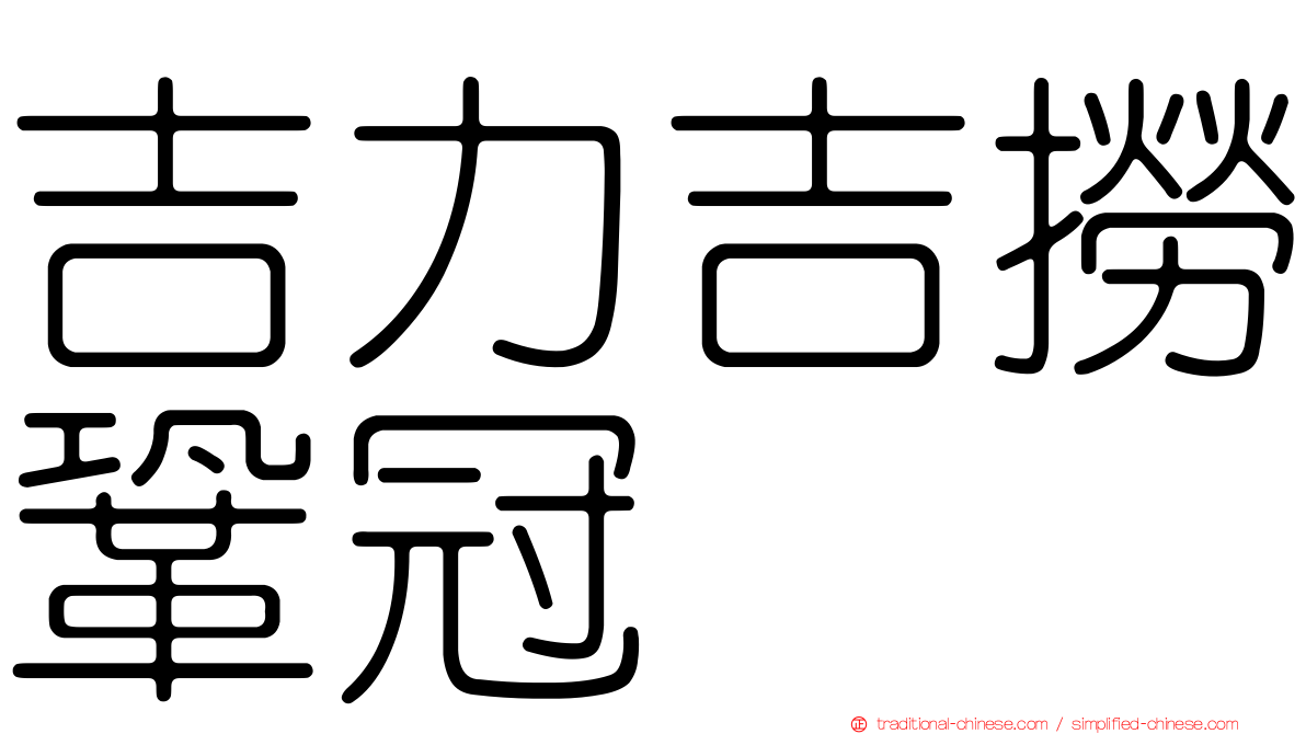 吉力吉撈鞏冠