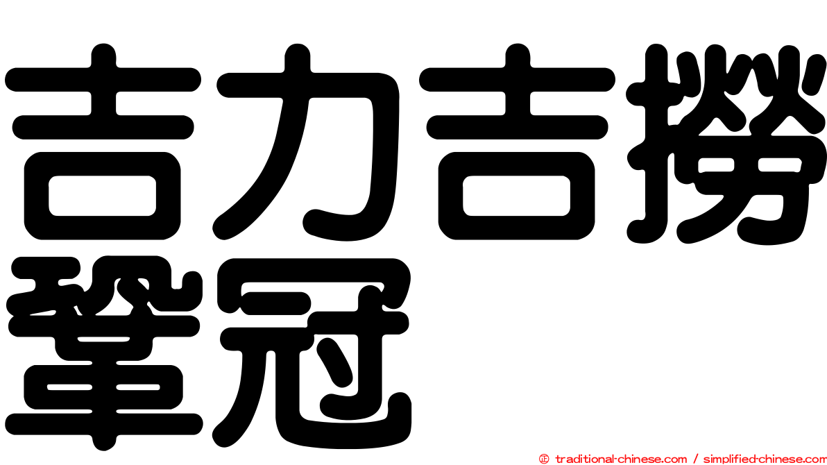 吉力吉撈鞏冠