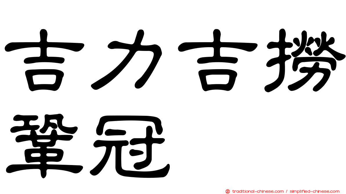 吉力吉撈鞏冠