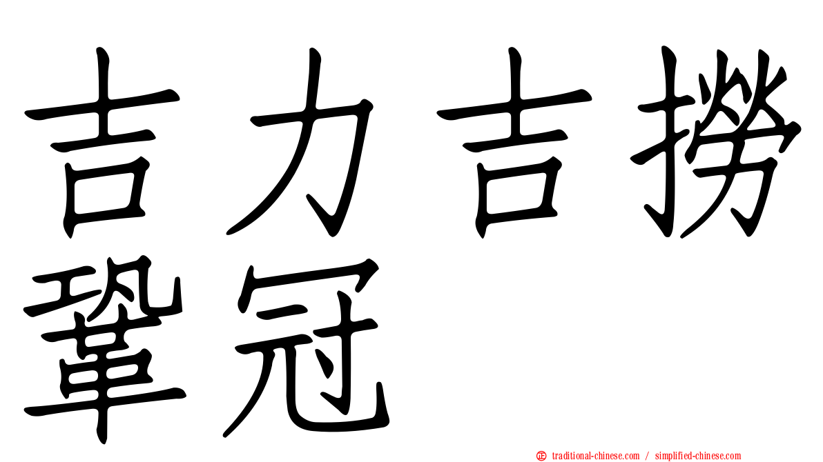 吉力吉撈鞏冠